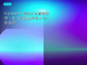 tcpdump 網絡排查實戰教學：由入門到進階嘅封包分析技巧