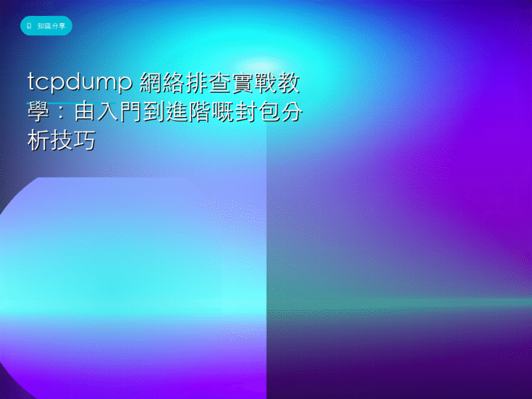 tcpdump 網絡排查實戰教學:由入門到進階嘅封包分析技巧