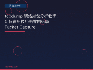 tcpdump 封面圖：網絡封包分析教學 5 個實用技巧