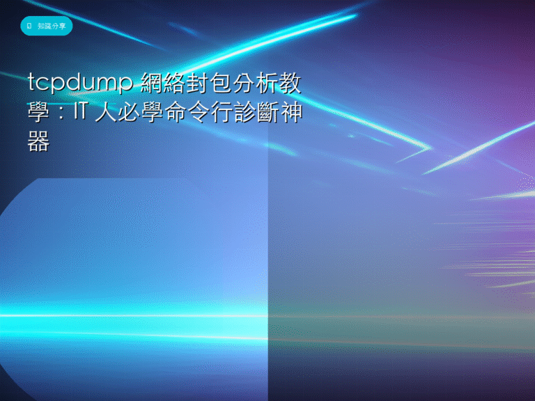 tcpdump 網絡封包分析教學：IT 人必學命令行診斷神器