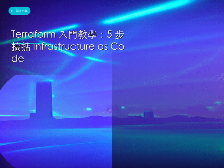 Terraform IaC 入門教學封面圖