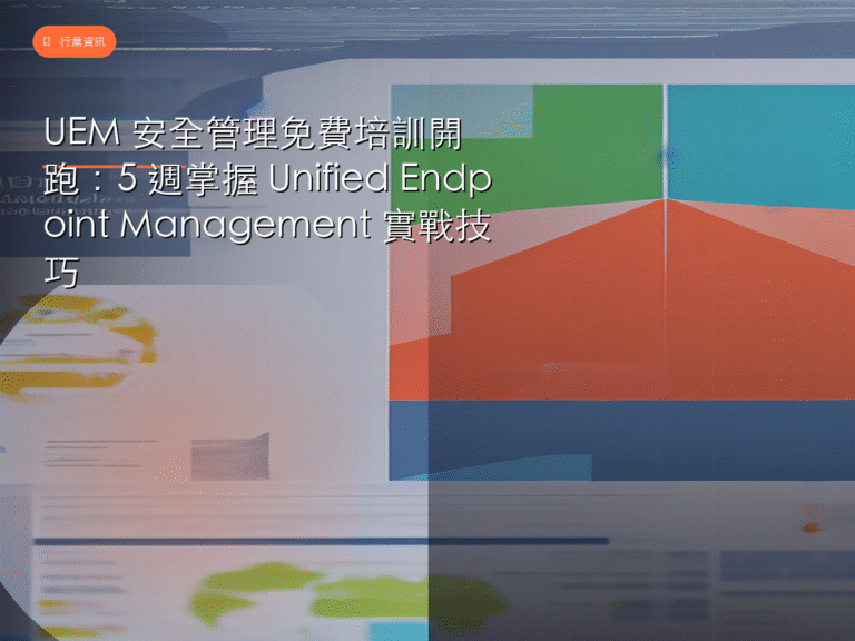 UEM 安全管理免費培訓開跑：5 週掌握 Unified Endpoint Management 實戰技巧
