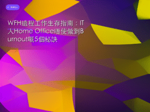 WFH遠程工作生存指南：IT人Home Office唔使做到Burnout嘅5個秘訣
