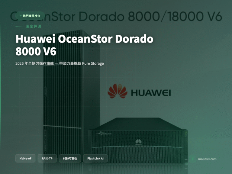 Huawei OceanStor Dorado 8000 V6 全快閃儲存評測封面圖