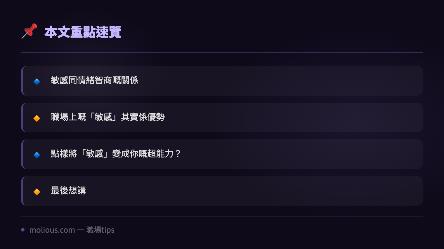 成日俾人話太敏感？其實你可能只係情緒智商高啫 - 文章重點速覽 infographic