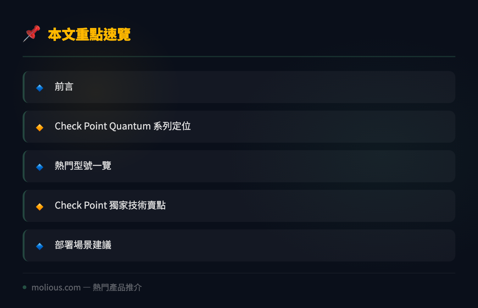 Check Point Quantum 防火牆全系列深度評測:中小企到 Data Center 全面守護 - 文章重點速覽 infographic