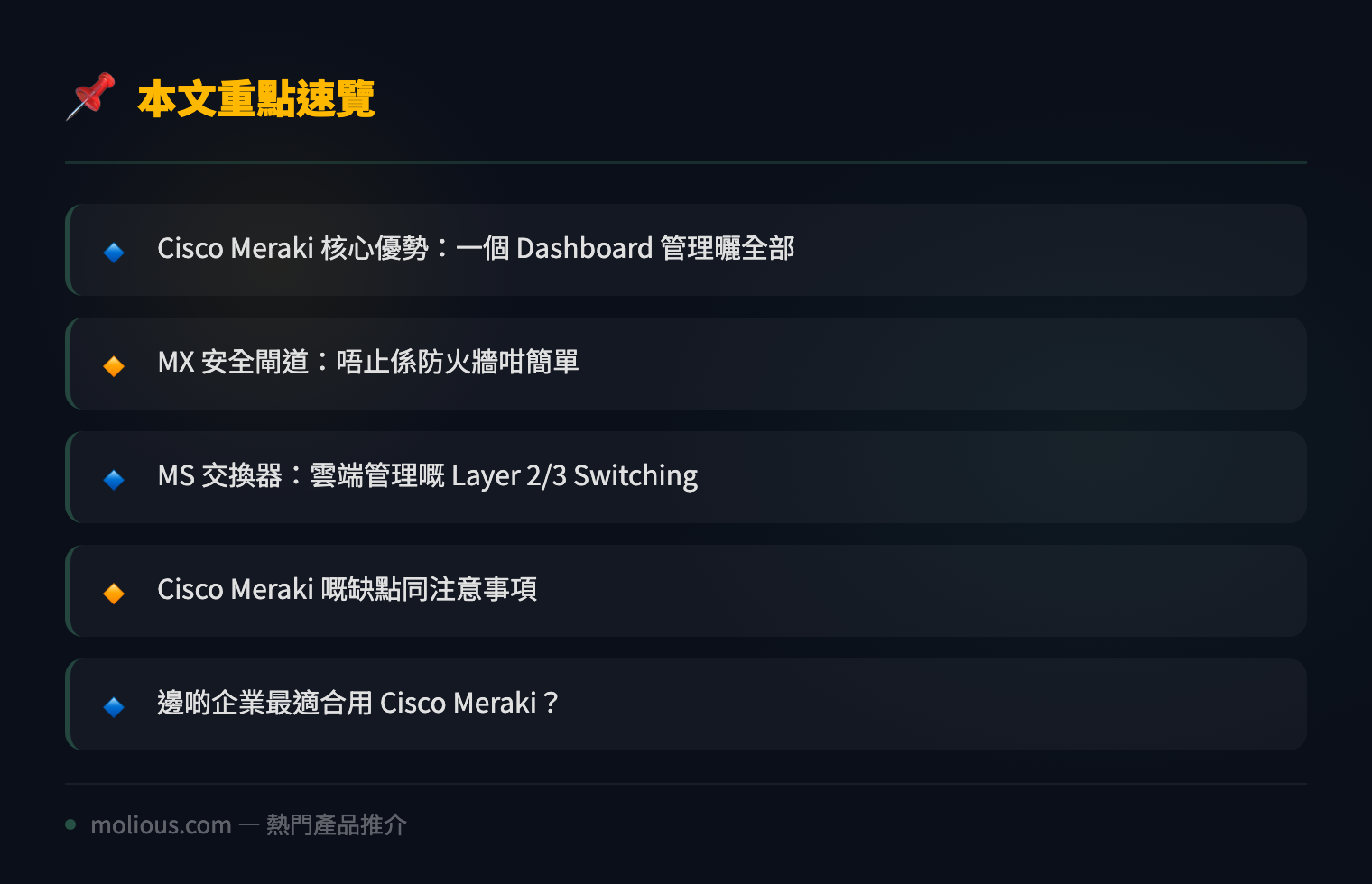 Cisco Meraki MX 同 MS 系列深度評測：雲端管理網絡嘅終極方案 - 文章重點速覽 infographic