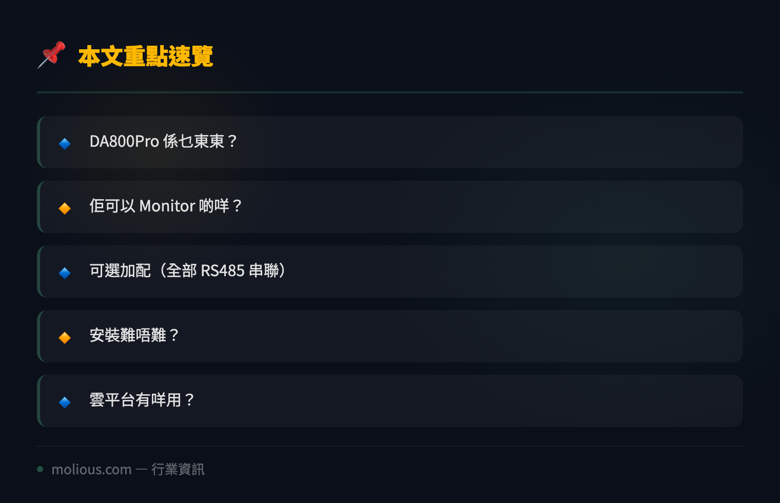 DA800Pro 機房環境監控方案 infographic 速覽
