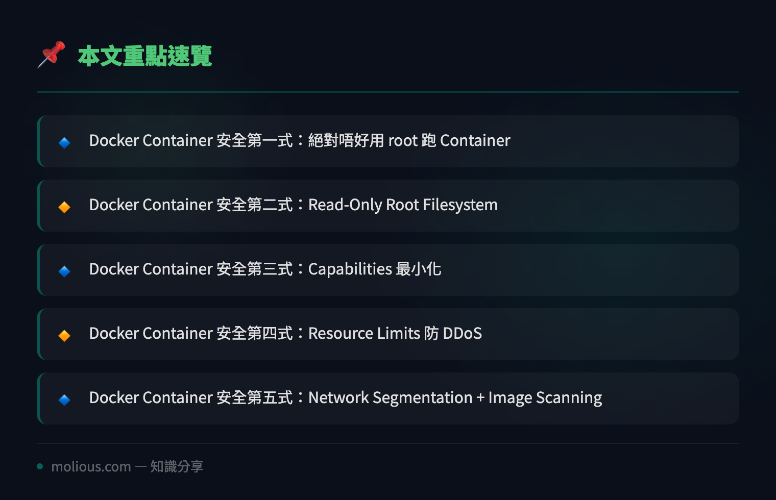 Docker Container 安全加固實戰：5 步鎖死你個 Container 唔好俾人爆 - 文章重點速覽 infographic