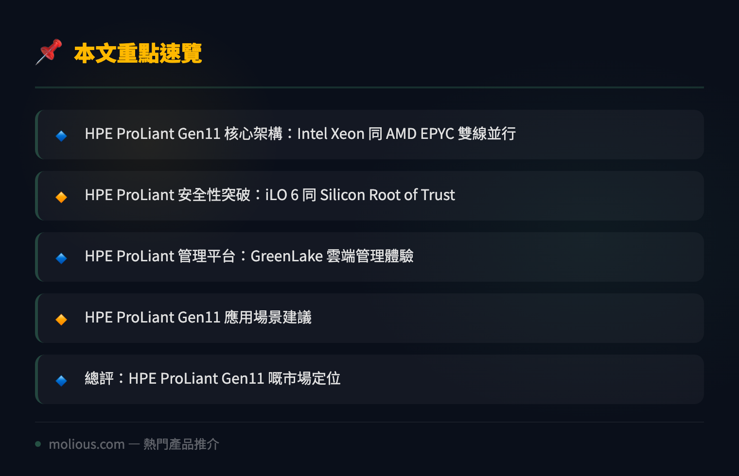 HPE ProLiant Gen11 伺服器深度評測：企業級運算新標準 - 文章重點速覽 infographic