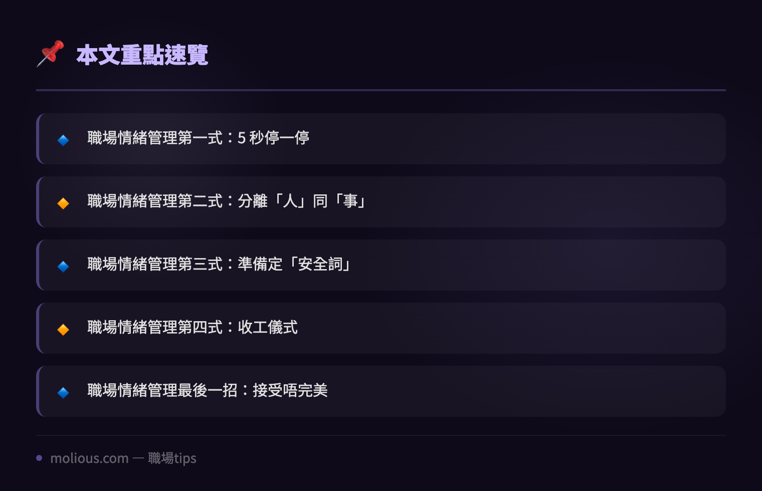 職場情緒管理:IT 人俾人爆鑊點樣先唔會即場爆炸? - 文章重點速覽 infographic