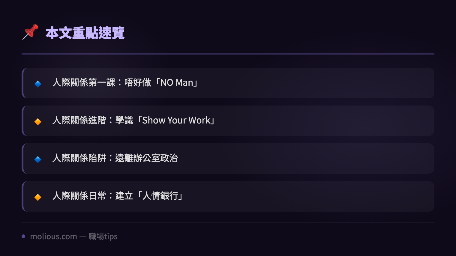 IT 人辦公室人際關係生存術：唔使擦鞋都可以混得好 - 文章重點速覽 infographic
