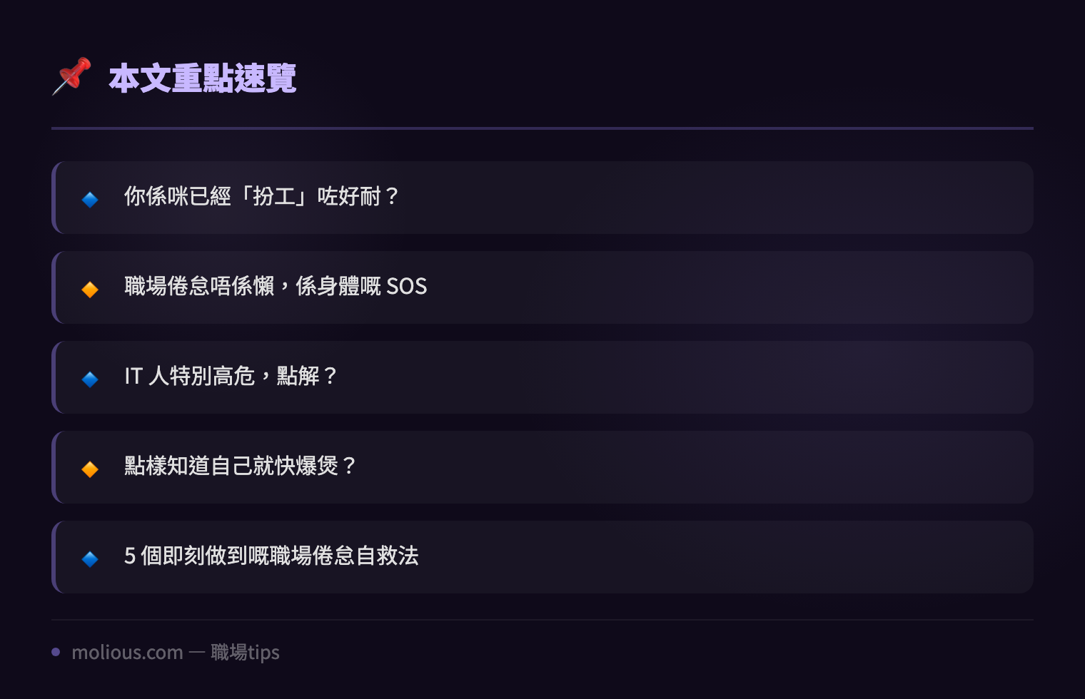 職場倦怠自救指南:IT 人點樣知道自己就快爆煲同 5 個即刻做到嘅自救法 - 文章重點速覽 infographic