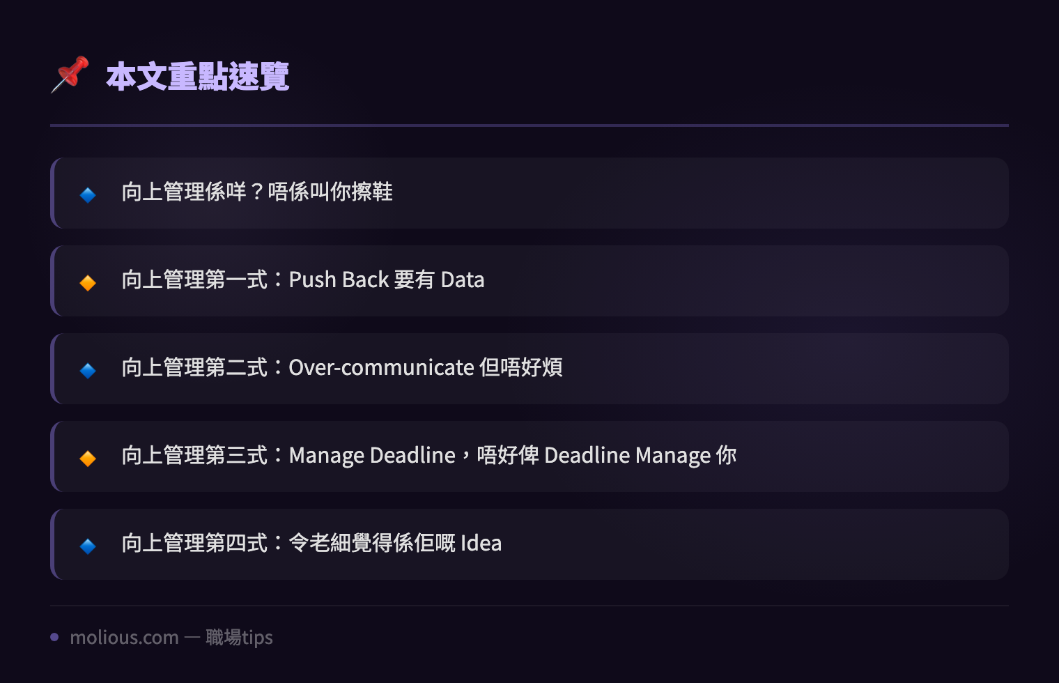 向上管理唔係擦鞋：IT 人點樣管理老細 Expectation 而唔使犧牲自己 - 文章重點速覽 infographic