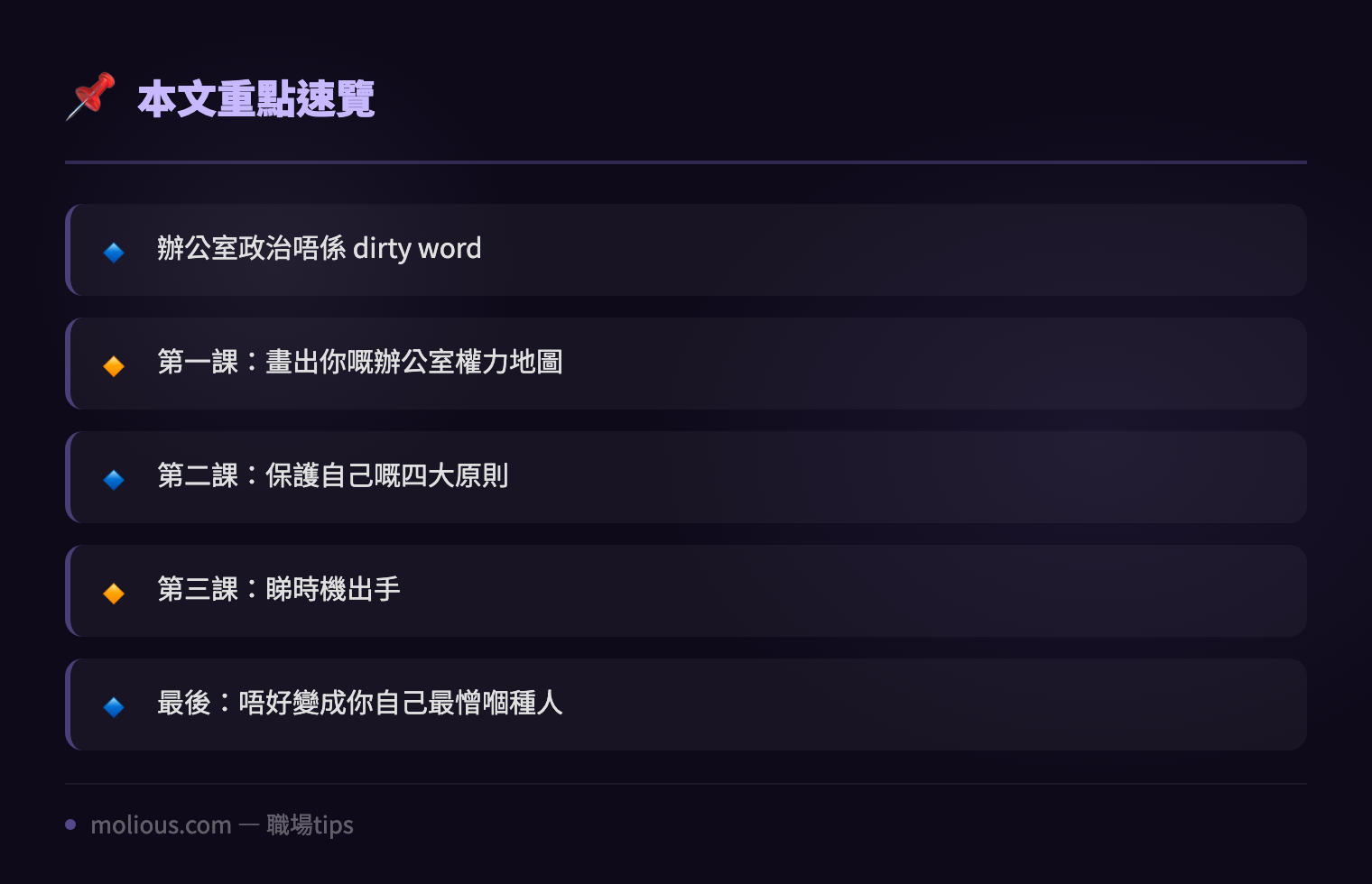 IT 人辦公室政治生存術:識睇局勢先係真正嘅 Soft Skill - 文章重點速覽 infographic