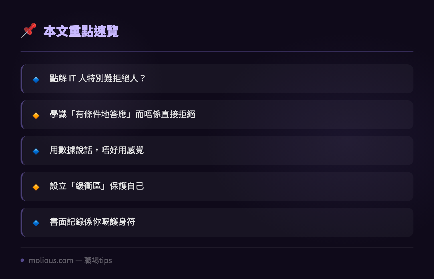 IT 人職場求生術：點樣同老細講唔而唔會得罪人 - 文章重點速覽 infographic