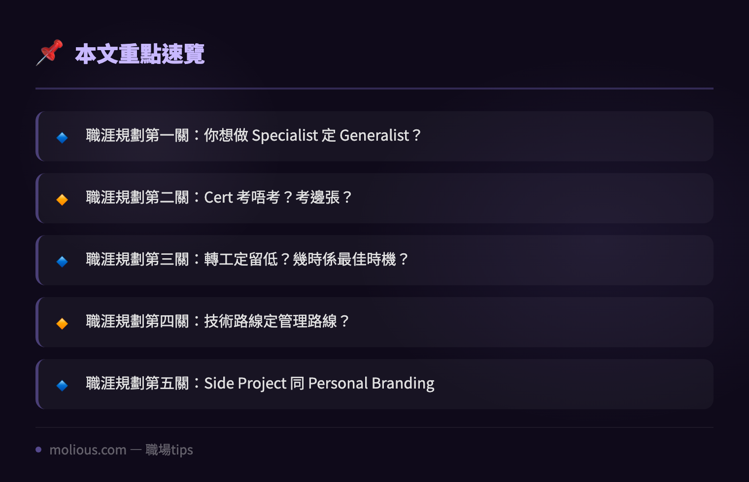 IT 人職涯規劃：30 歲前要諗清楚嘅 5 個關鍵決定 - 文章重點速覽 infographic