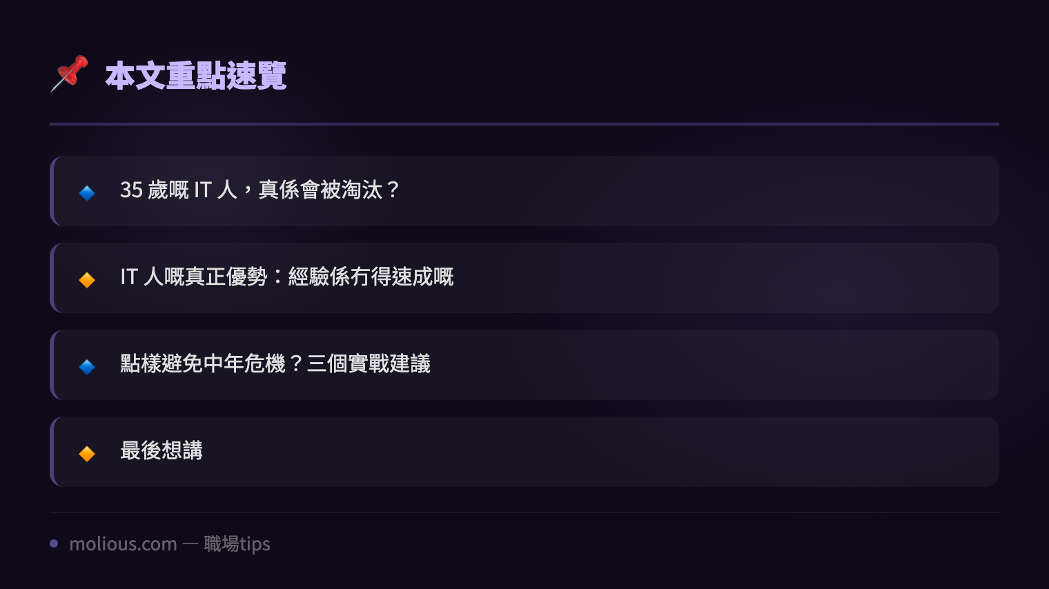 IT 人中年危機：35 歲之後點樣保持競爭力唔被淘汰 - 文章重點速覽 infographic