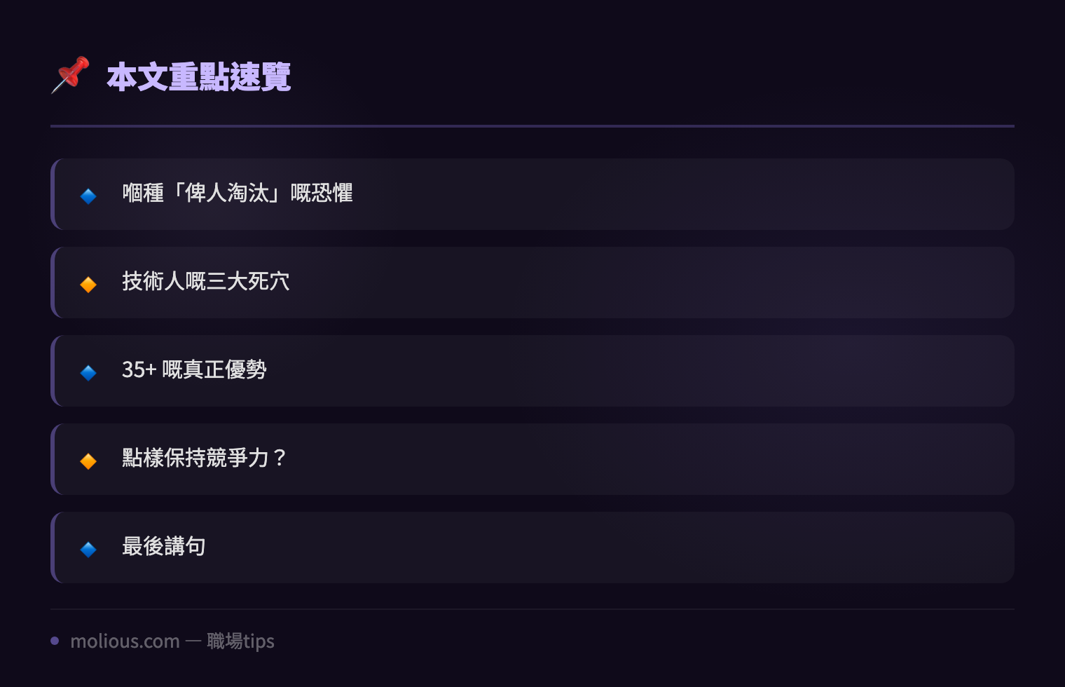 IT 人中年危機：35 歲之後仲有冇得撈？打工仔生存指南 - 文章重點速覽 infographic