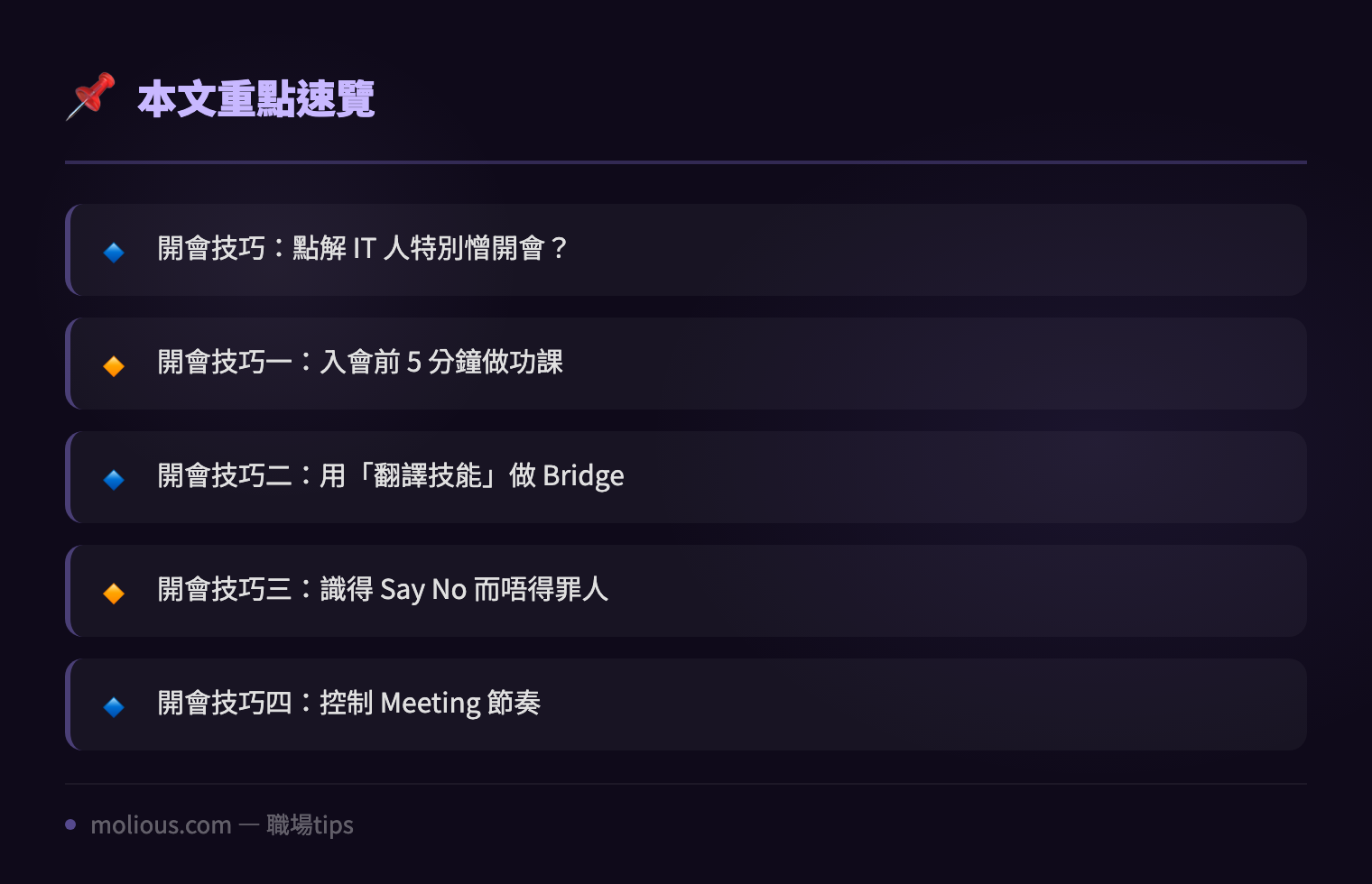 IT 人開會生存法則:5 個技巧令你唔使再喺 Meeting 入面懷疑人生 - 文章重點速覽 infographic
