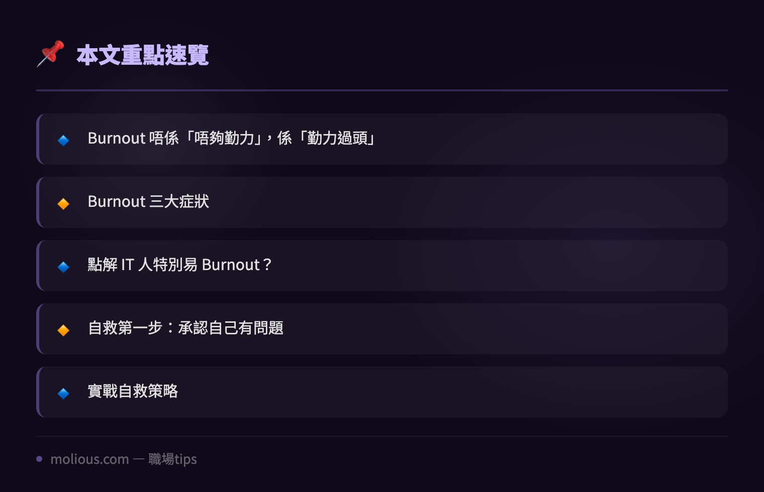 IT 人 Burnout 自救指南：當你覺得自己就快爆煲嘅時候 - 文章重點速覽 infographic