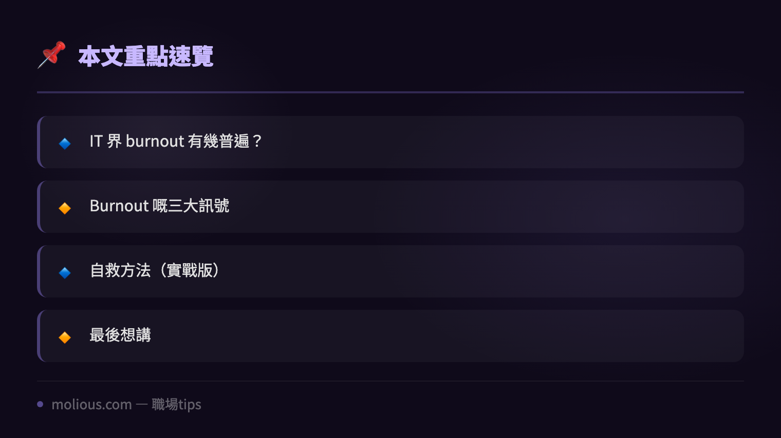 IT 人 Burnout 自救指南：點樣喺高壓環境保持心理健康 - 文章重點速覽 infographic