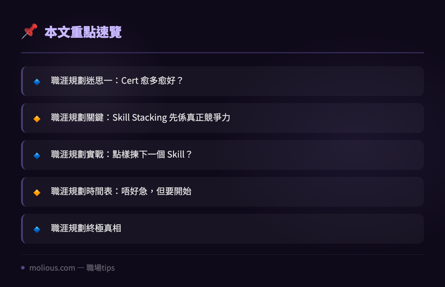 IT 人職涯規劃：Cert 考唔考？Skill Stacking 先係真正答案 - 文章重點速覽 infographic