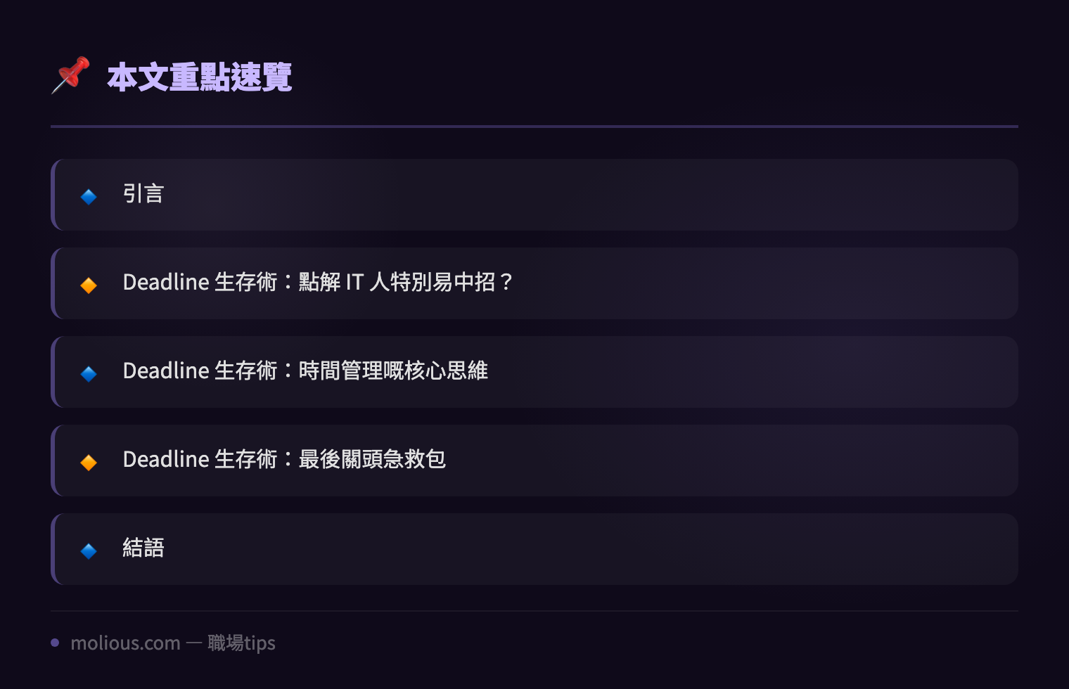 IT 人 Deadline 生存術:老細永遠俾唔合理 Deadline?教你七招唔使捱夜又交到貨 - 文章重點速覽 infographic