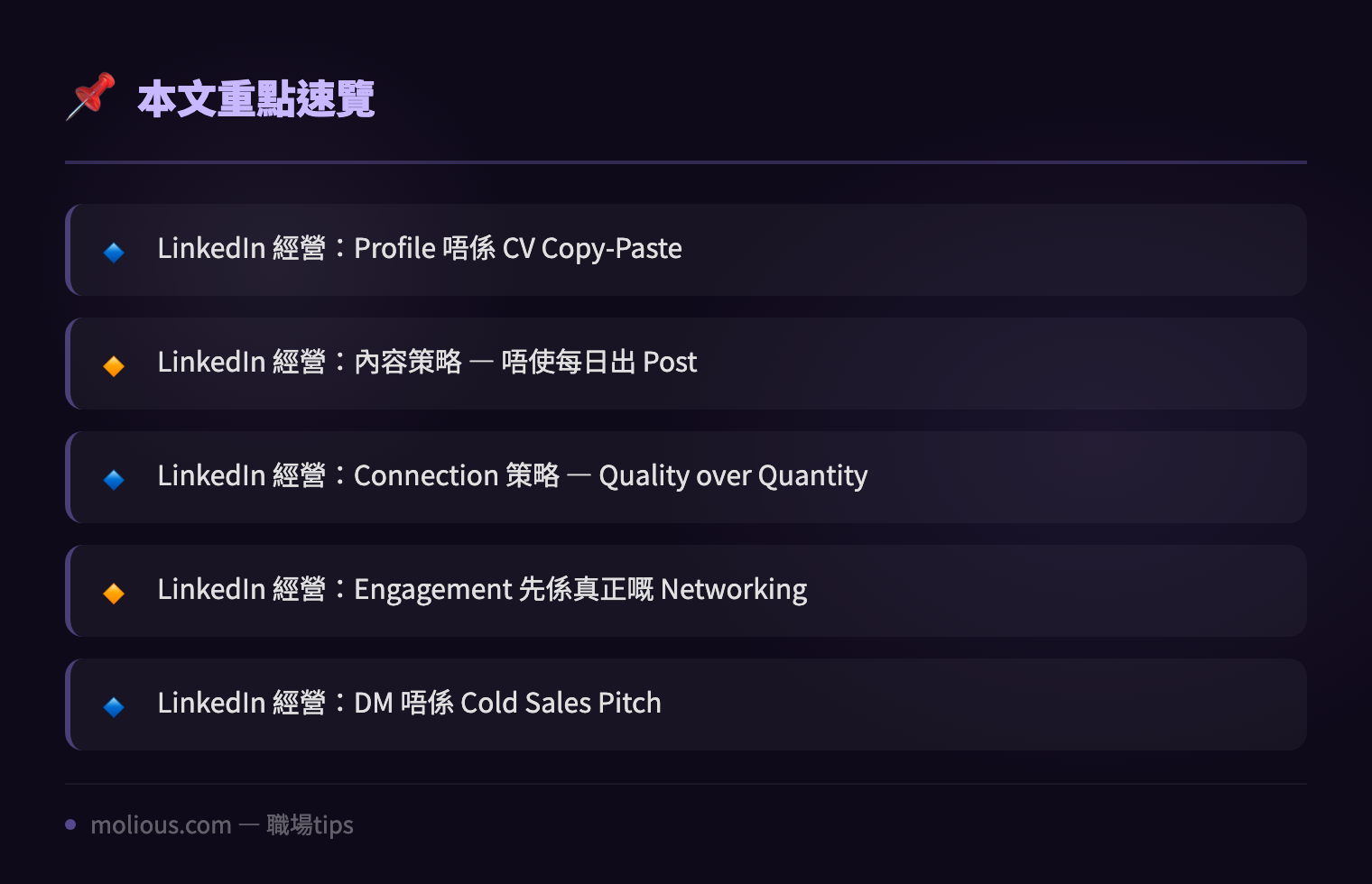 LinkedIn 經營攻略:IT 人點樣用 LinkedIn 建立真正有用嘅專業人脈 - 文章重點速覽 infographic