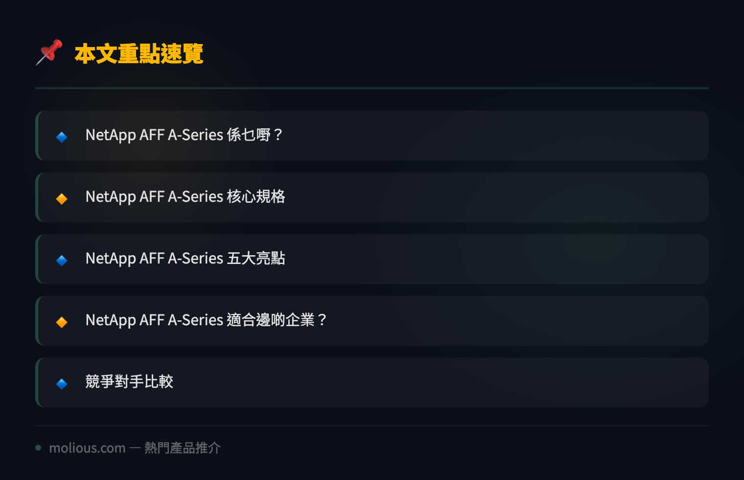 NetApp AFF A-Series 深度評測:2026 年全快閃儲存陣列嘅終極選擇 - 文章重點速覽 infographic