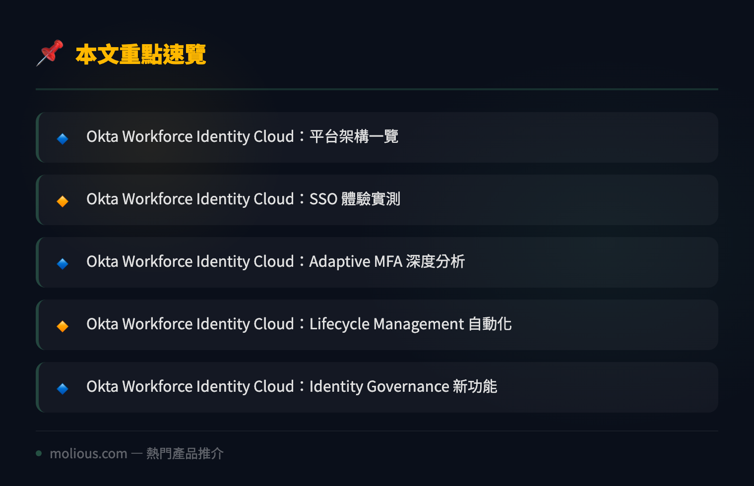 Okta Workforce Identity Cloud 深度評測:2026 年企業身份管理嘅雲端終極方案 - 文章重點速覽 infographic