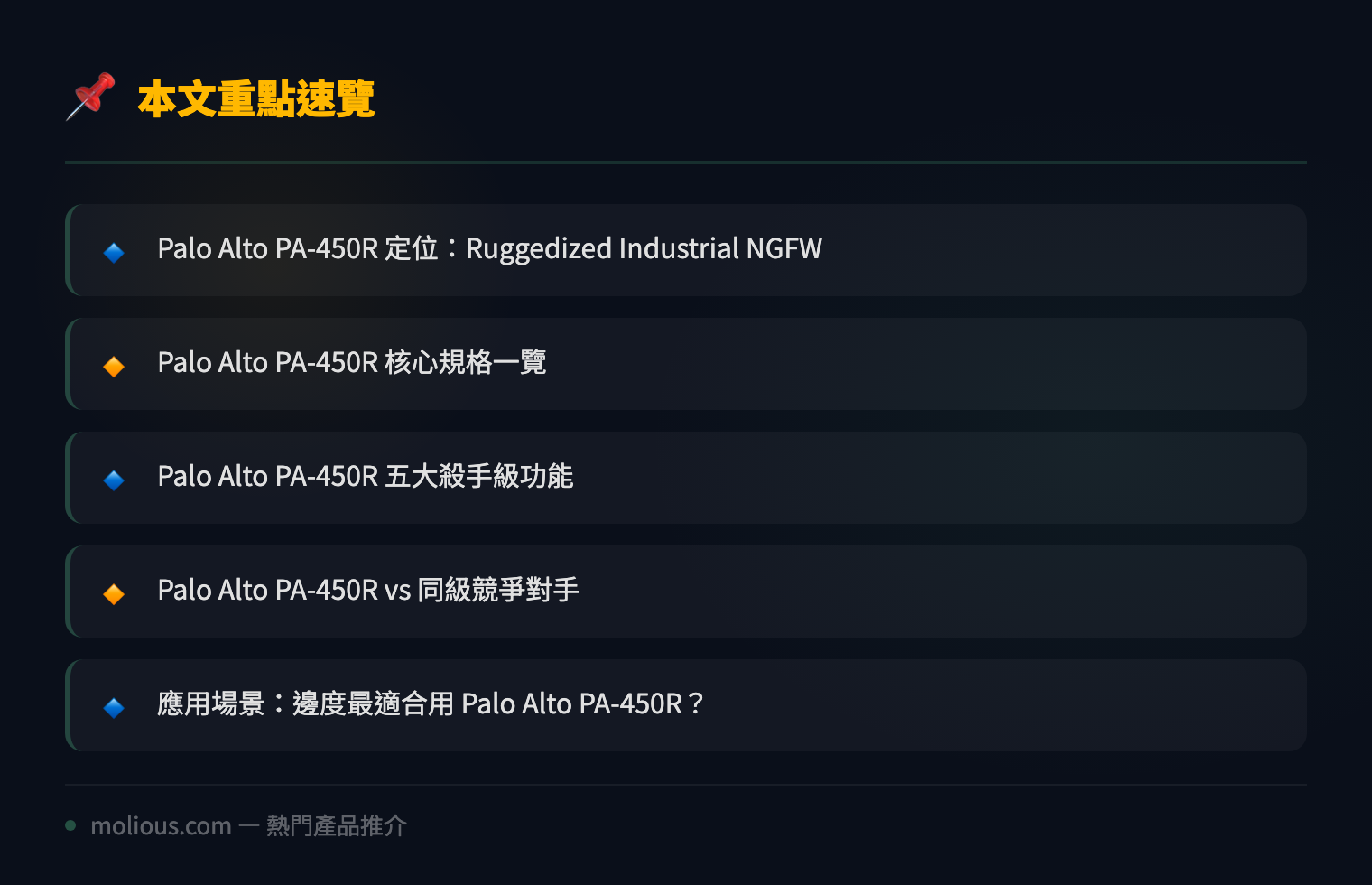 Palo Alto PA-450R 深度評測：5G-Ready 次世代防火牆重新定義遙距網絡安全 - 文章重點速覽 infographic