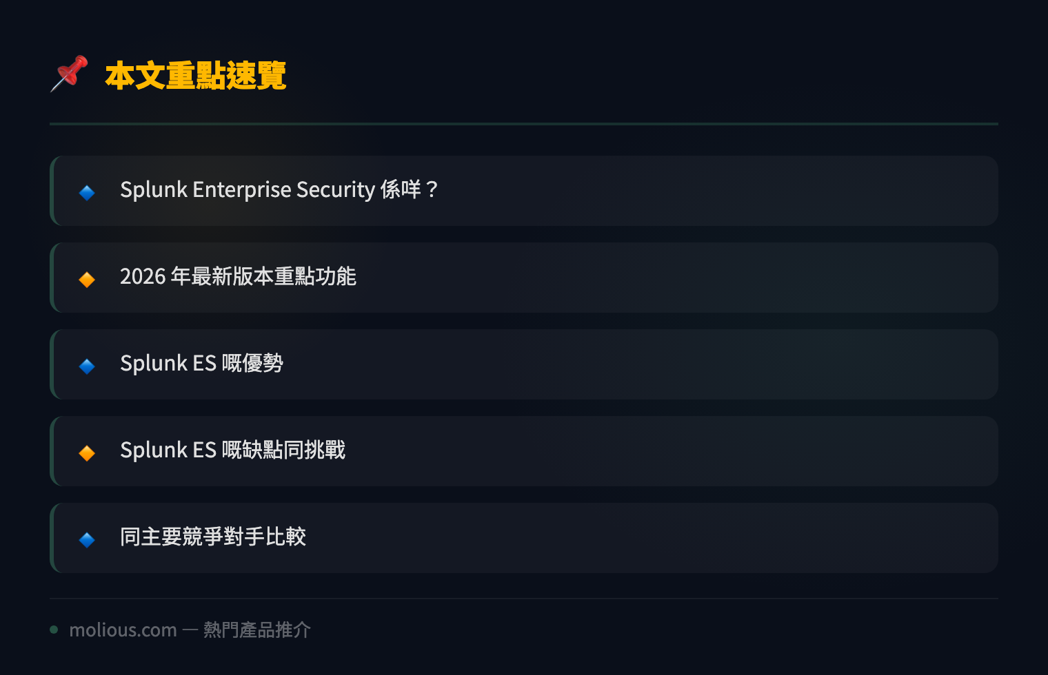 Splunk Enterprise Security 深度評測:2026 年 SIEM 平台嘅黃金標準仲係咪佢? - 文章重點速覽 infographic