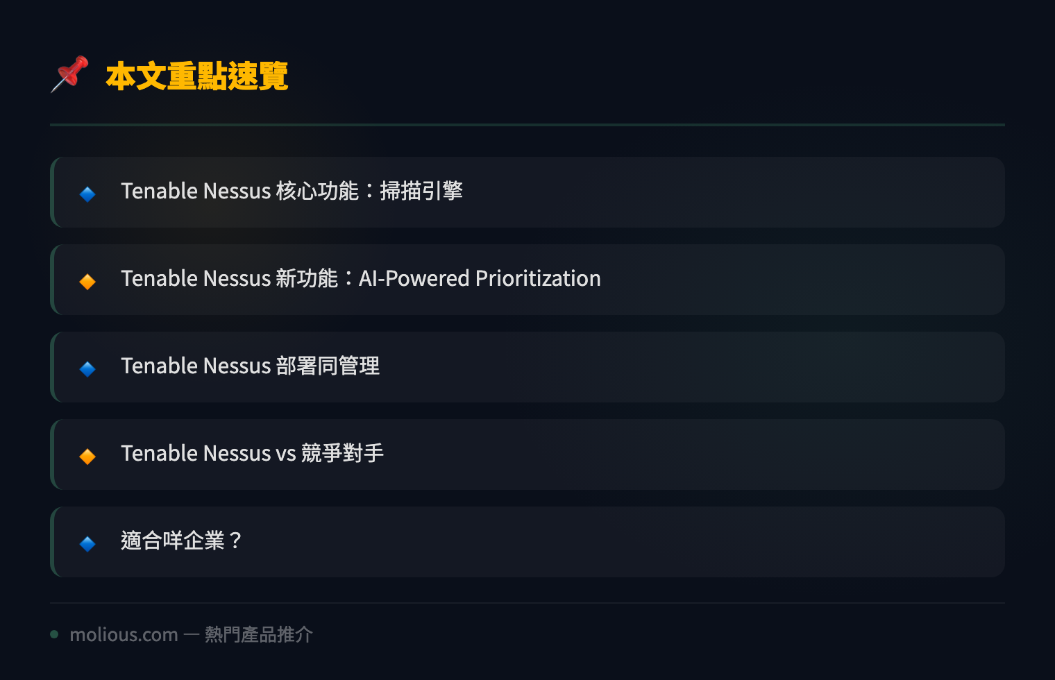 Tenable Nessus Professional深度評測:2026年漏洞管理嘅黃金標準仲係咪佢? - 文章重點速覽 infographic