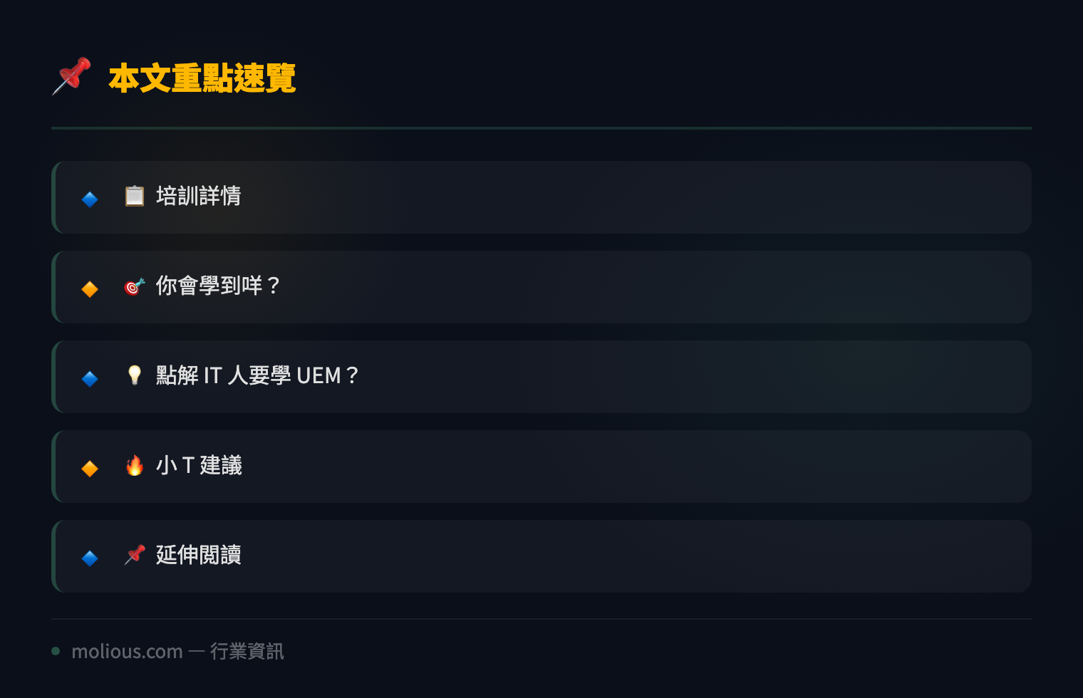 UEM 安全管理免費培訓開跑:5 週掌握 Unified Endpoint Management 實戰技巧 - 文章重點速覽 infographic