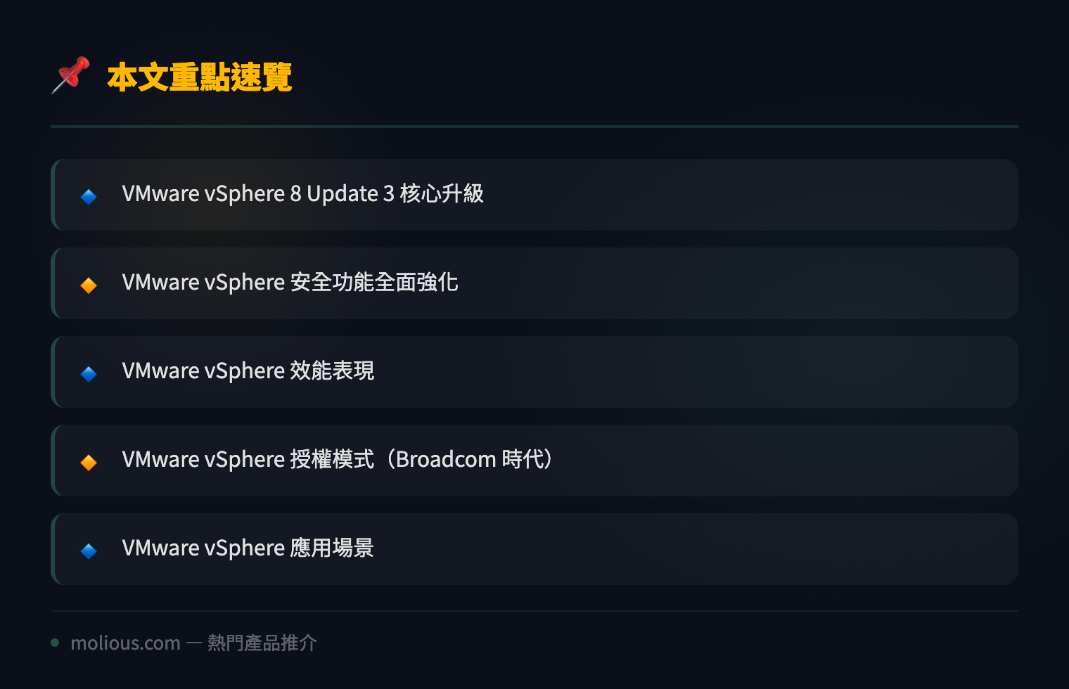 VMware vSphere 8 U3 深度評測：企業虛擬化黃金標準全面升級 - 文章重點速覽 infographic