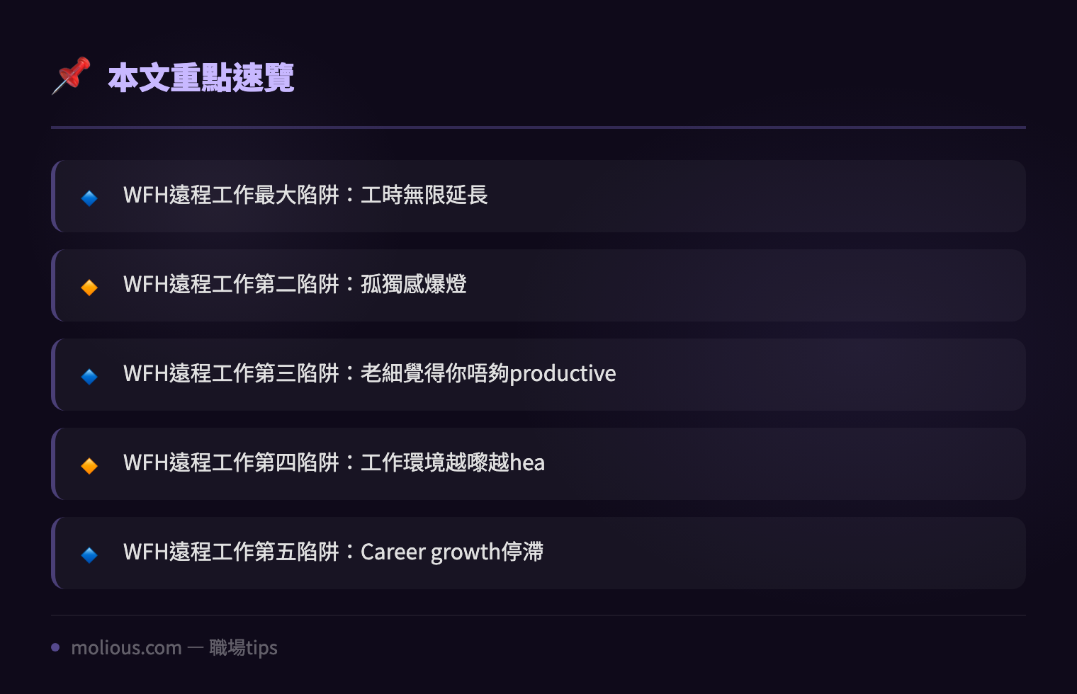WFH遠程工作生存指南:IT人Home Office唔使做到Burnout嘅5個秘訣 - 文章重點速覽 infographic