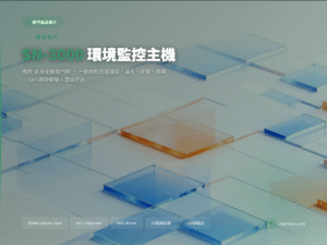SN-3000-XZJ-100-Y 環境監控主機產品封面圖