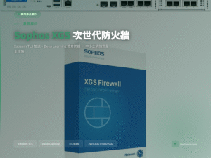 Sophos XGS 次世代防火牆產品封面圖