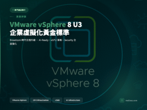 VMware vSphere 封面圖：企業虛擬化黃金標準深度評測
