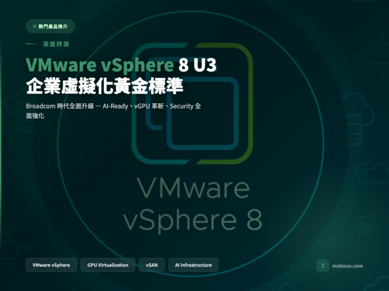 VMware vSphere 封面圖:企業虛擬化黃金標準深度評測