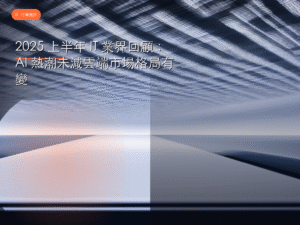 2025 上半年 IT 業界回顧：AI 熱潮未減雲端市場格局有變
