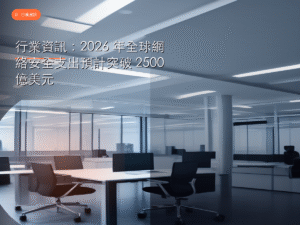 行業資訊：2026 年全球網絡安全支出預計突破 2500 億美元