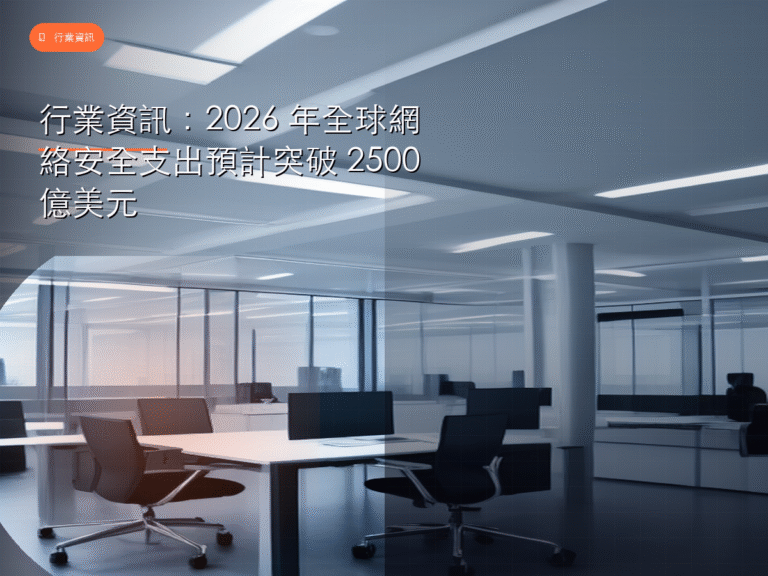 行業資訊:2026 年全球網絡安全支出預計突破 2500 億美元
