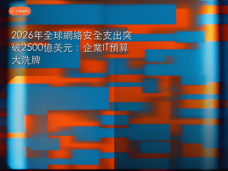 2026年全球網絡安全支出突破2500億美元:企業IT預算大洗牌