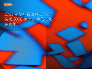 2026 年全球資訊保安開支突破 3000 億美元 零信任加速落地