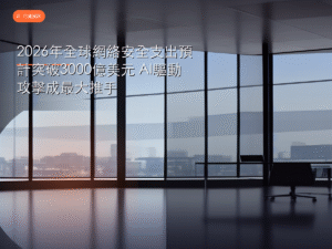 2026年全球網絡安全支出預計突破3000億美元 AI驅動攻擊成最大推手