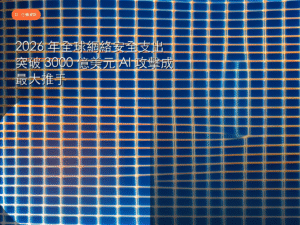 2026 年全球網絡安全支出突破 3000 億美元 AI 攻擊成最大推手