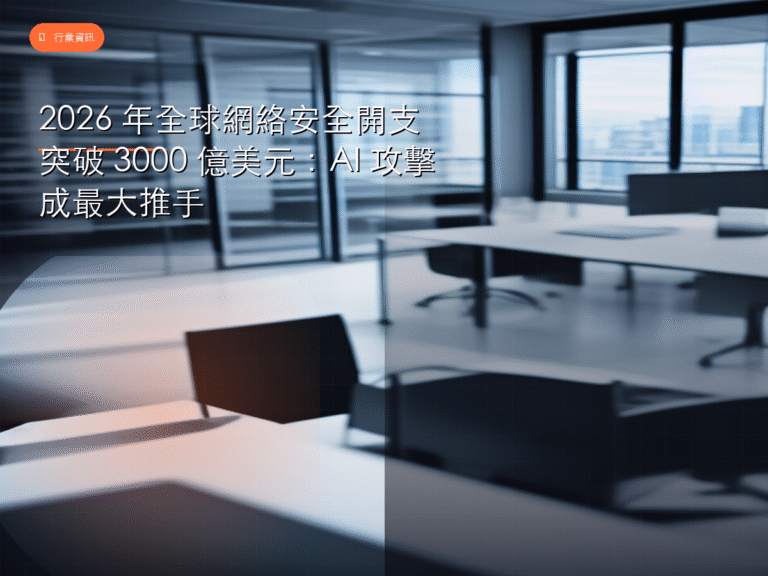 2026 年全球網絡安全開支突破 3000 億美元:AI 攻擊成最大推手