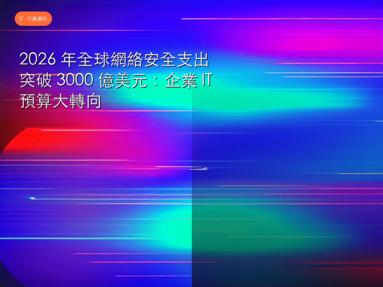 2026 年全球網絡安全支出突破 3000 億美元:企業 IT 預算大轉向